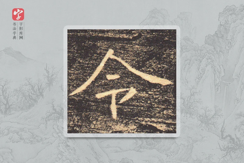 褚遂良楷书「令」