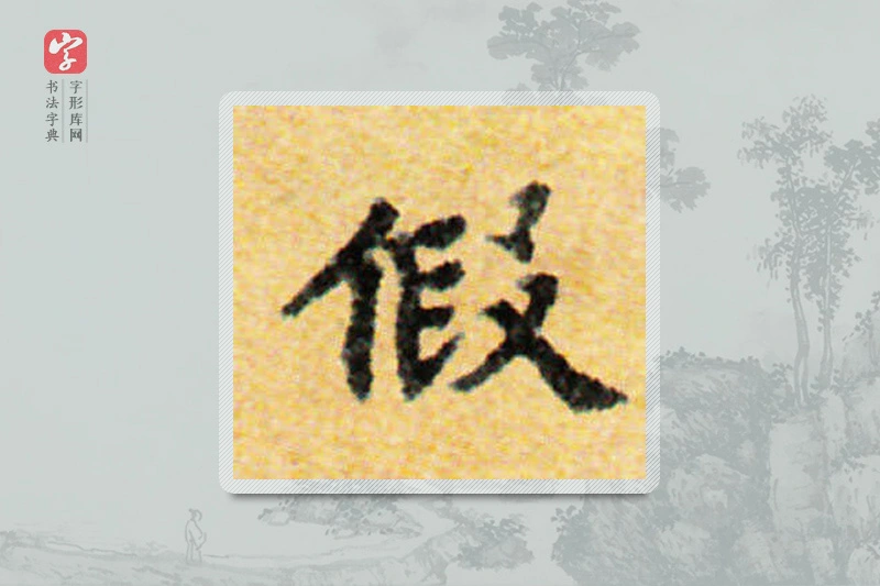 国诠楷书「假」