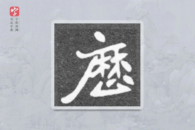 魏碑楷书「歷」