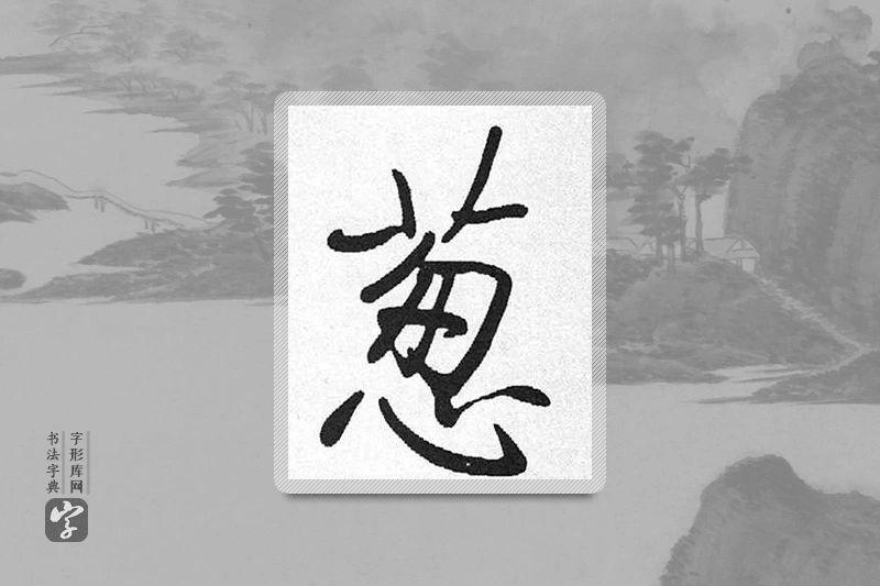 启功楷书「蔥」