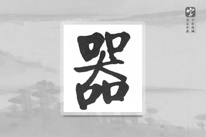 启功楷书「器」