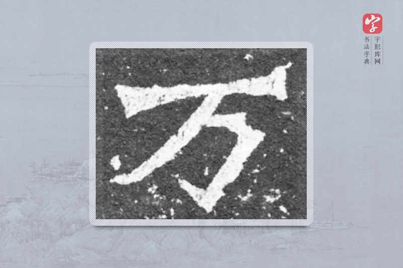 魏碑楷书「万」