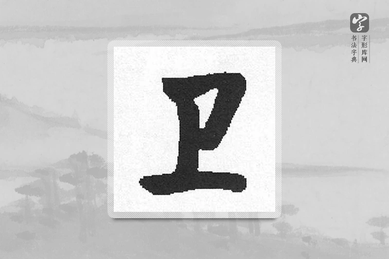 启功楷书「衛」