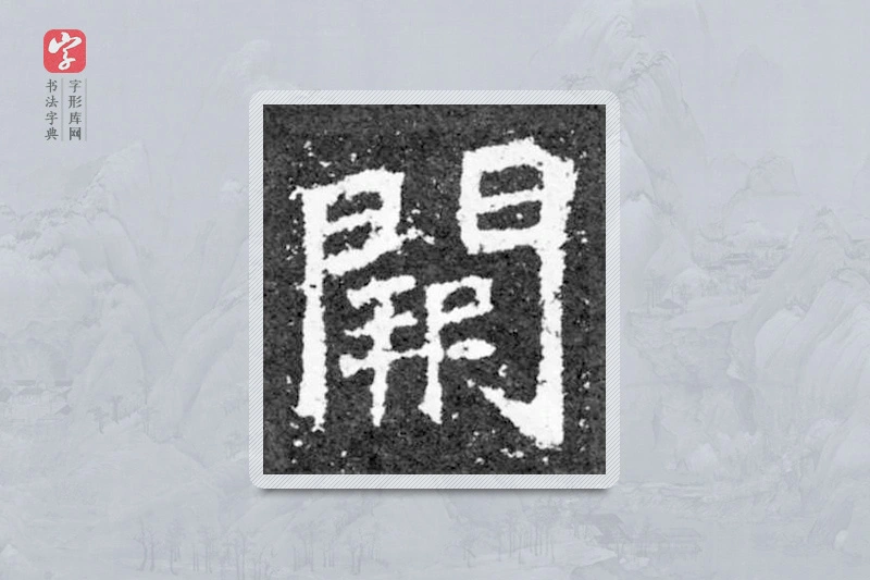 魏碑楷书「阙」