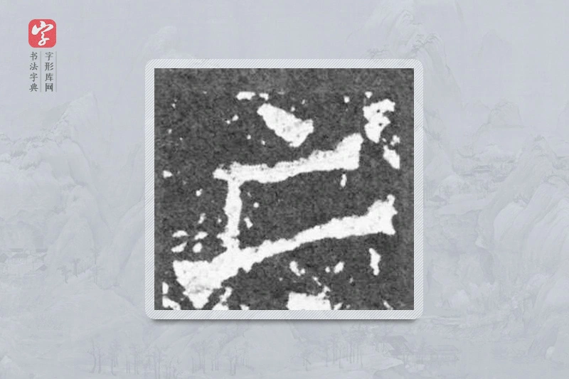 魏碑楷书「亡」