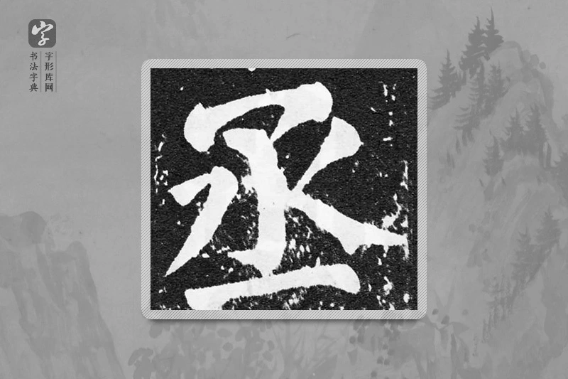 颜真卿楷书「丞」