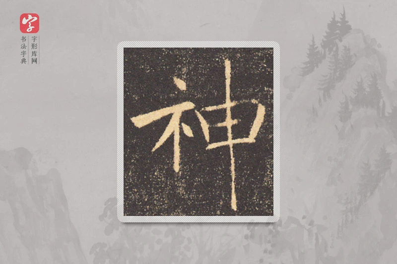 褚遂良楷书「神」