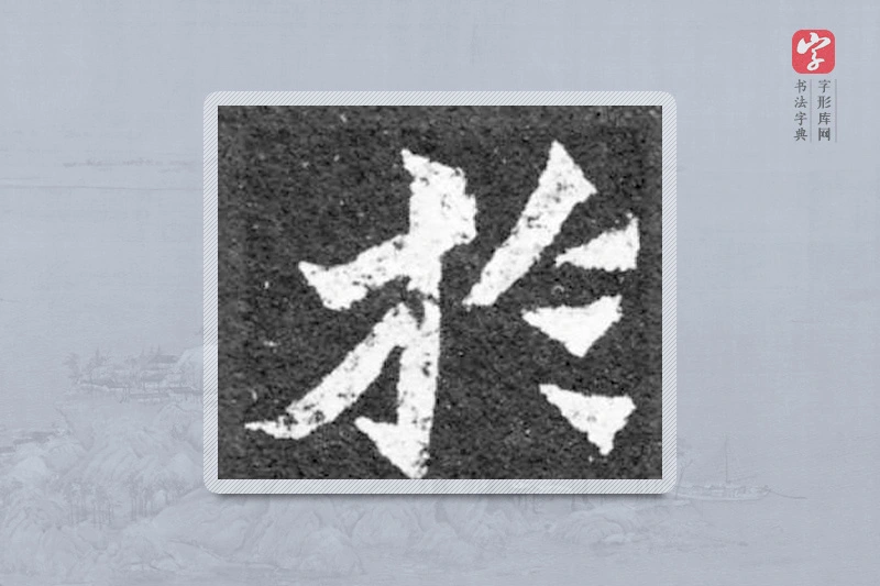 魏碑楷书「于」