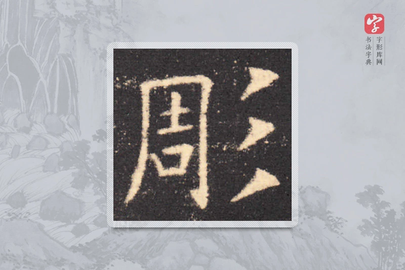 欧阳询楷书「雕」