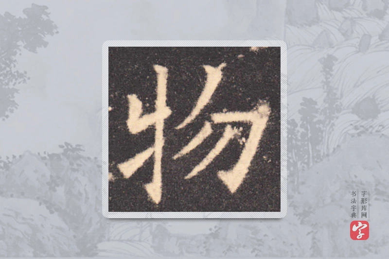欧阳询楷书「物」