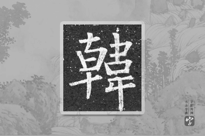 柳公权楷书「韓」