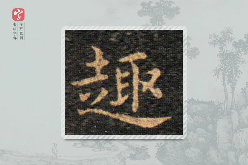 王羲之楷书「趣」