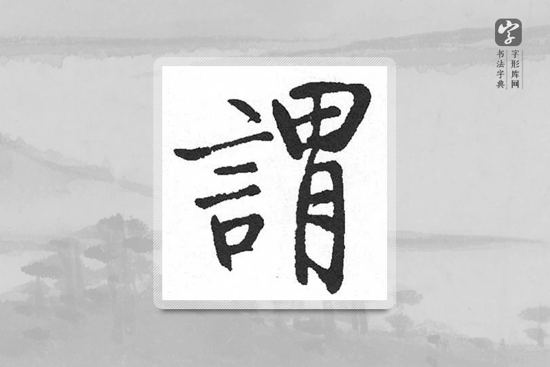 启功楷书「謂」