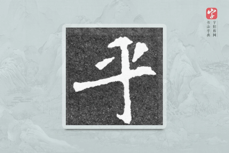 魏碑楷书「乎」