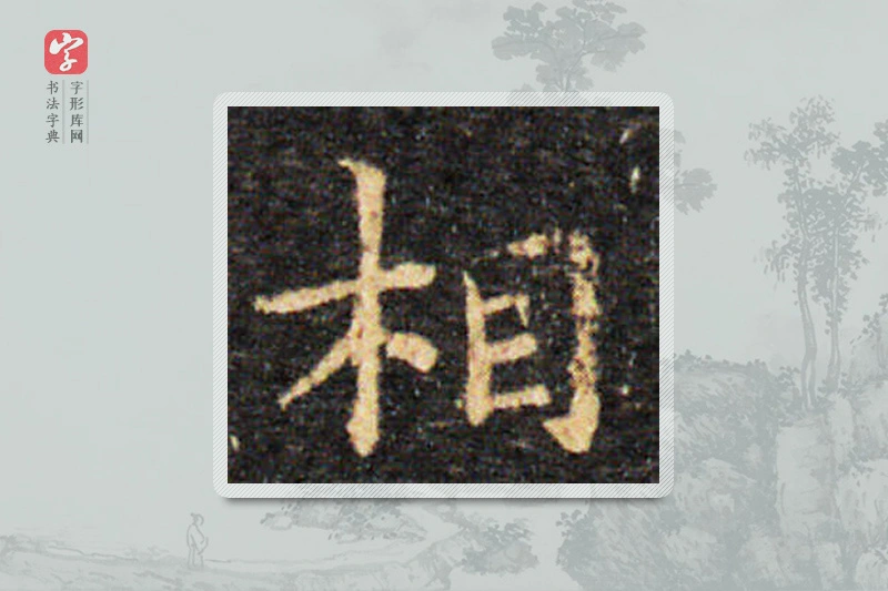 王羲之楷书「丰」