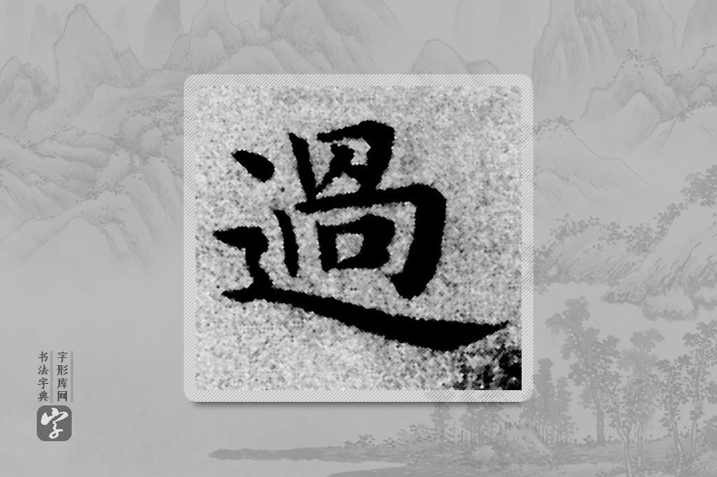 赵孟頫楷书「過」