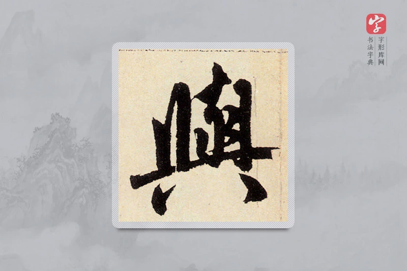 赵孟頫楷书「與」