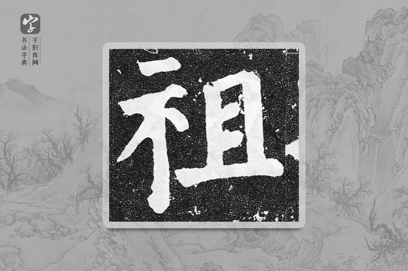 颜真卿楷书「祖」