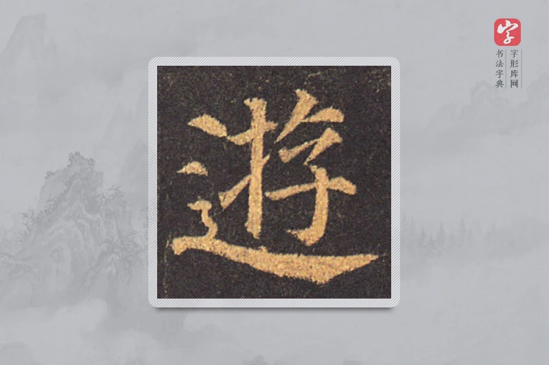 颜真卿楷书「遊」