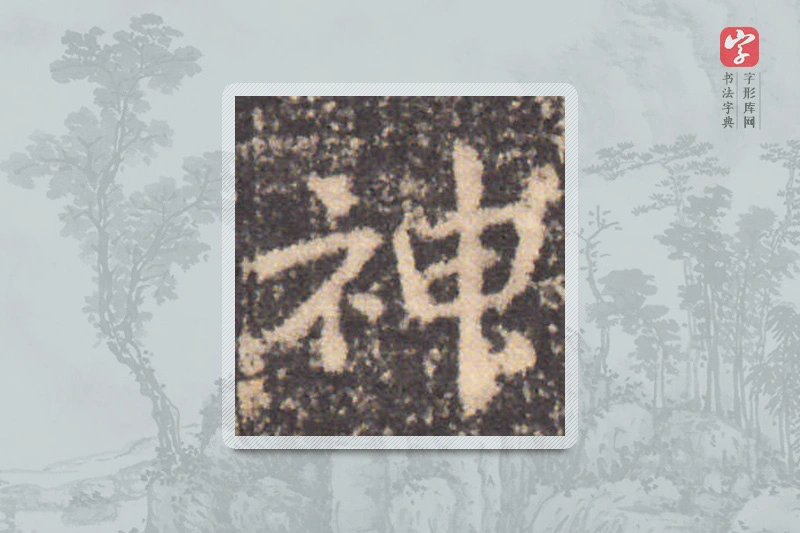 钟繇楷书「神」