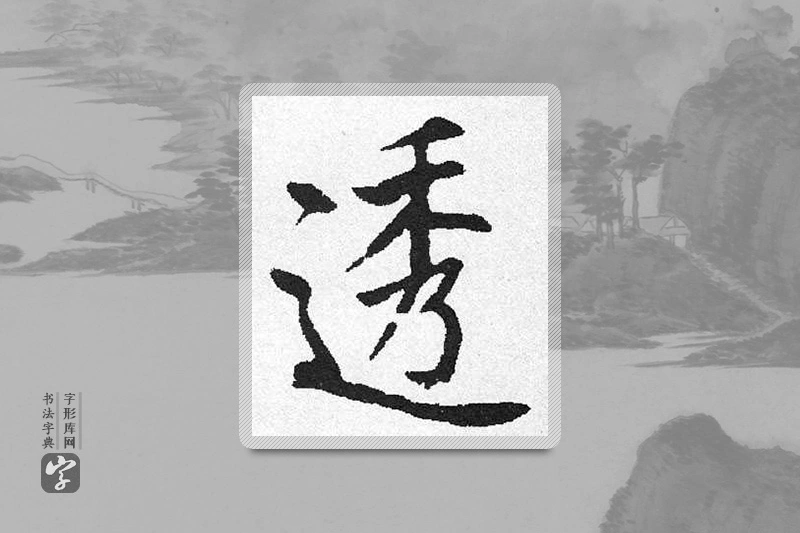 启功楷书「透」