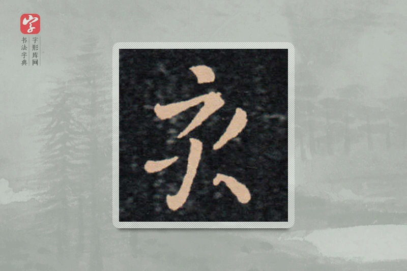 王羲之楷书「亥」