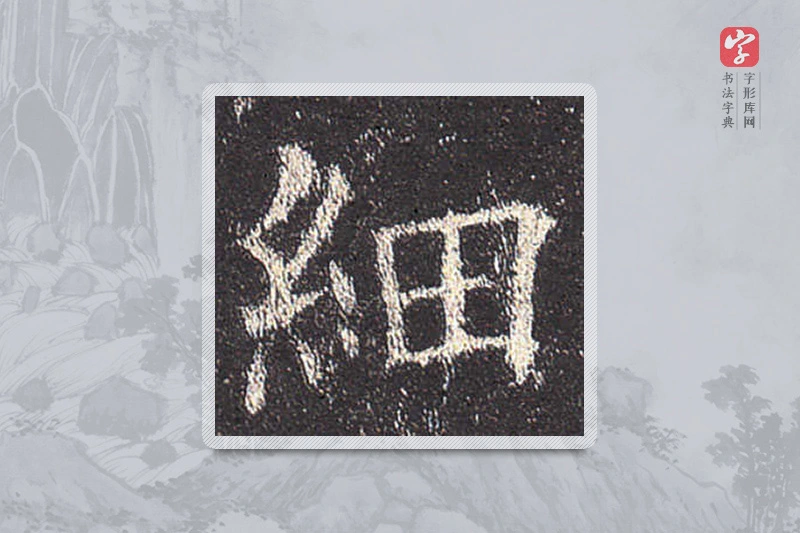 欧阳询楷书「细」