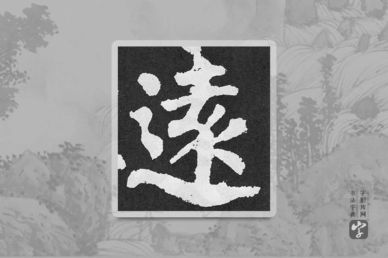 颜真卿楷书「遠」