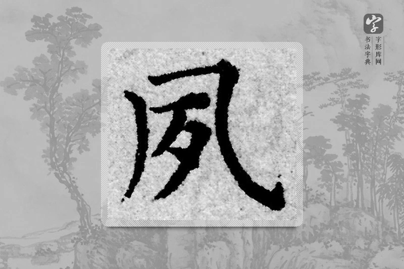 赵孟頫楷书「夙」