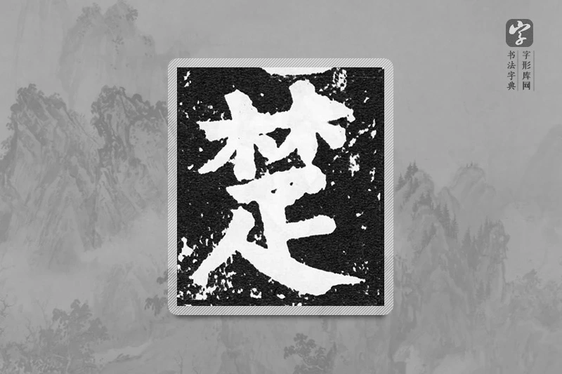 颜真卿楷书「楚」