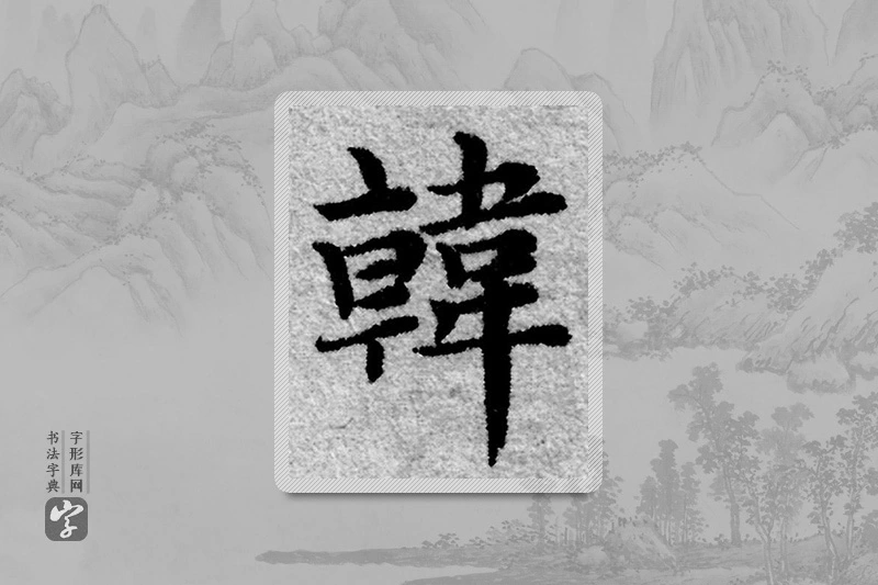 赵孟頫楷书「韓」