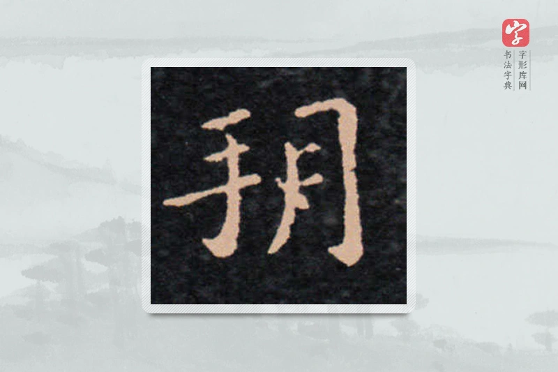 王羲之楷书「朔」