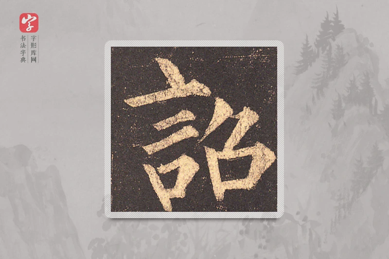柳公权楷书「詔」