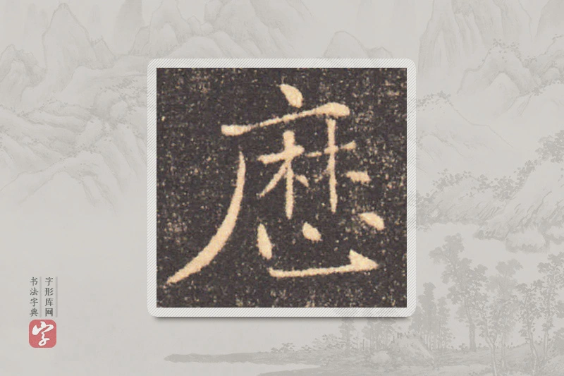 褚遂良楷书「历」