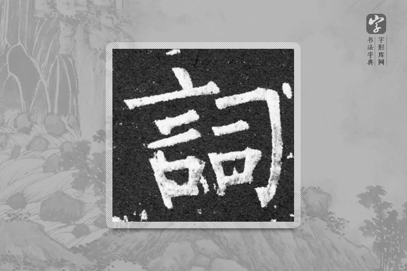柳公权楷书「詞」