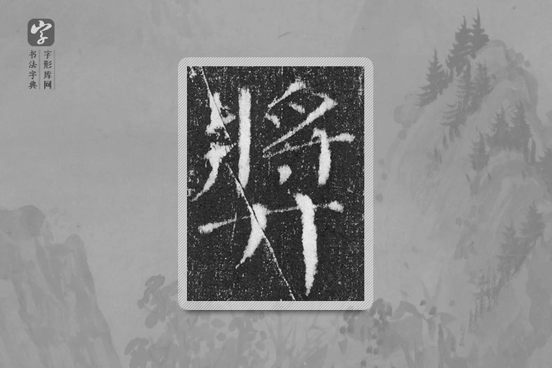 颜真卿楷书「奖」