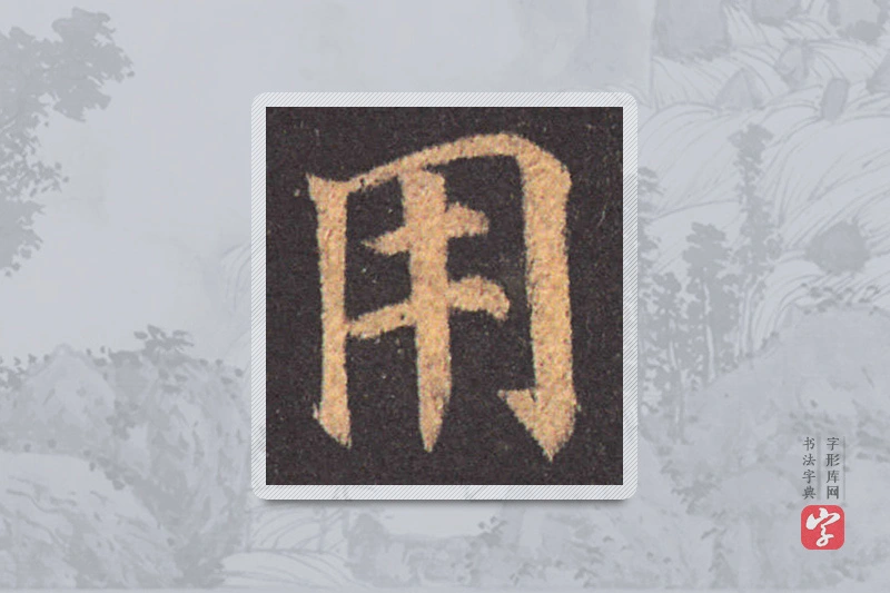 颜真卿楷书「用」