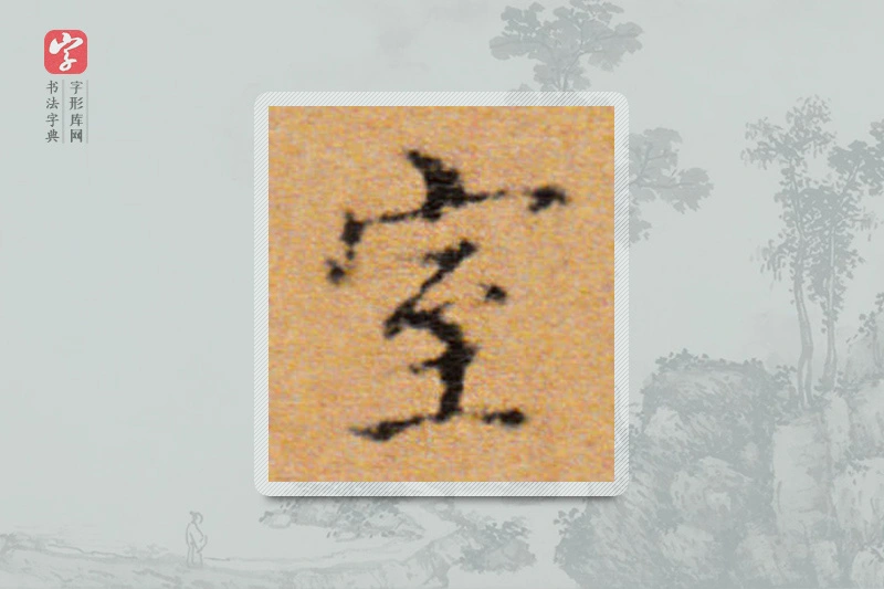 董其昌楷书「室」