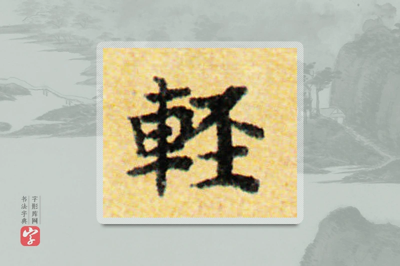 国诠楷书「輕」