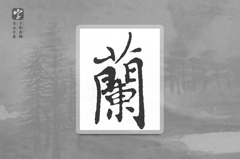 启功楷书「蘭」