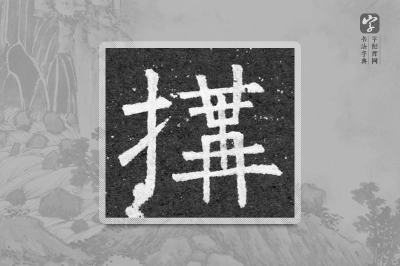 柳公权楷书「構」