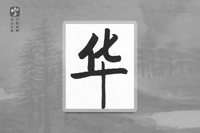 启功楷书「華」