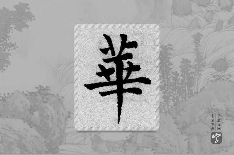 赵孟頫楷书「华」