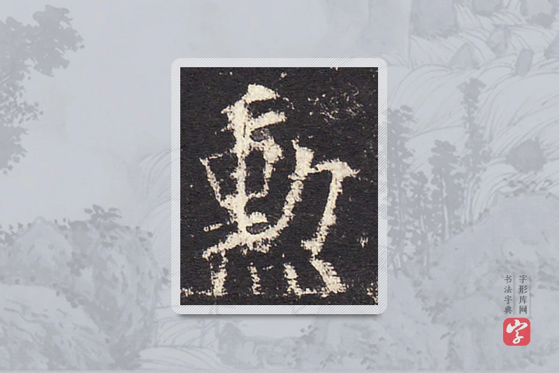 欧阳询楷书「勋」