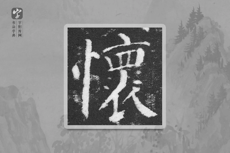 颜真卿楷书「怀」
