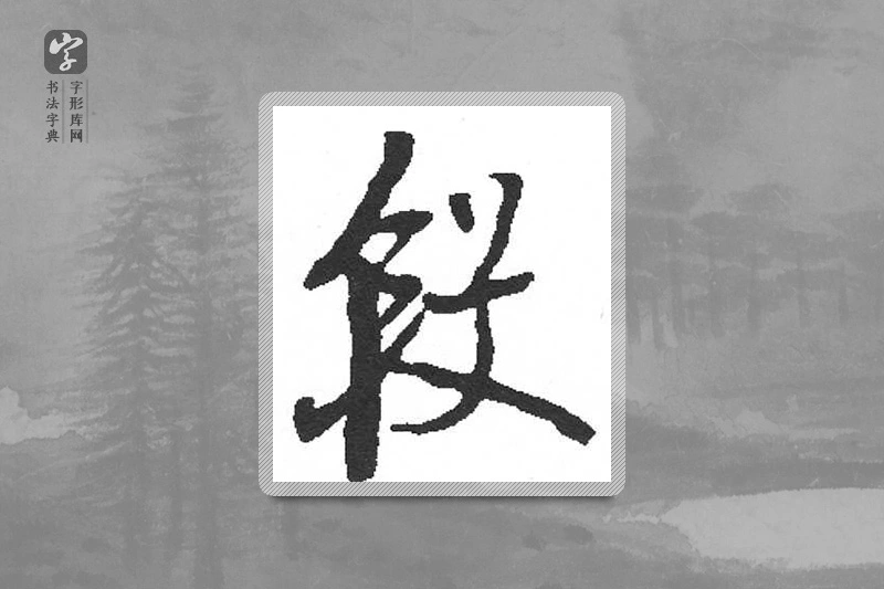 启功楷书「段」