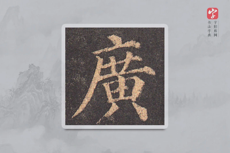 颜真卿楷书「广」