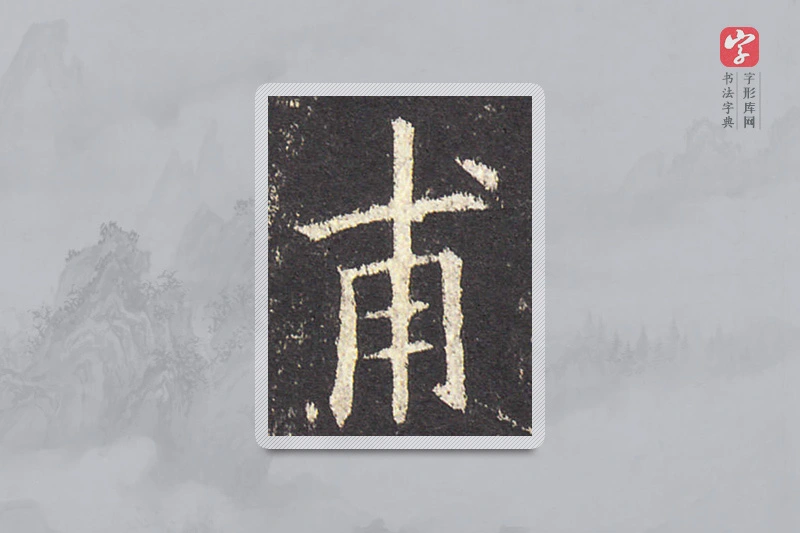 欧阳询楷书「甫」