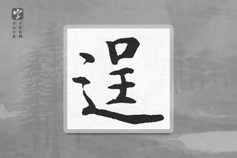 启功楷书「逞」