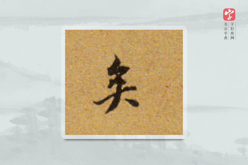 董其昌楷书「矣」